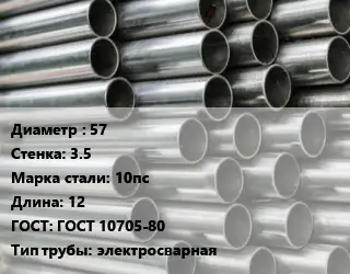 Труба оцинкованная 57 s=3.5 Сталь: 10пс L=12 ГОСТ: ГОСТ 10705-80 электросварная